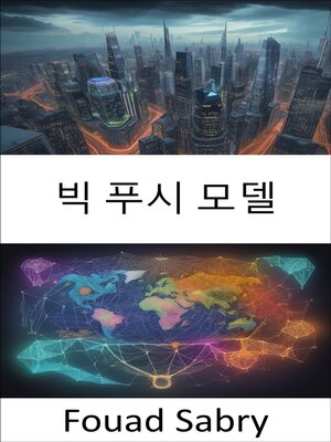 cover image of 빅 푸시 모델